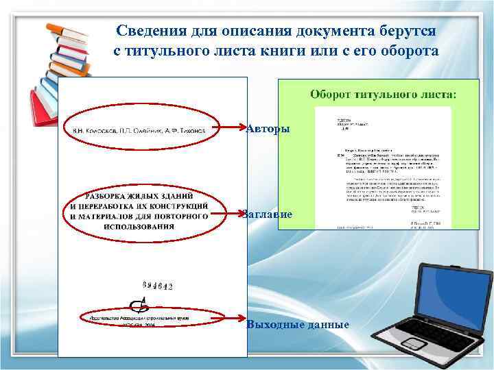 Сведения для описания документа берутся с титульного листа книги или с его оборота Авторы