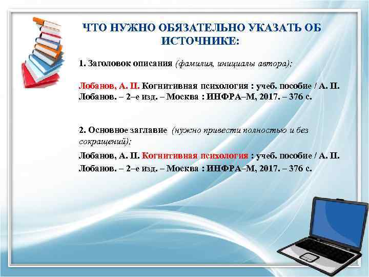  ЧТО НУЖНО ОБЯЗАТЕЛЬНО УКАЗАТЬ ОБ ИСТОЧНИКЕ: 1. Заголовок описания (фамилия, инициалы автора); Лобанов,