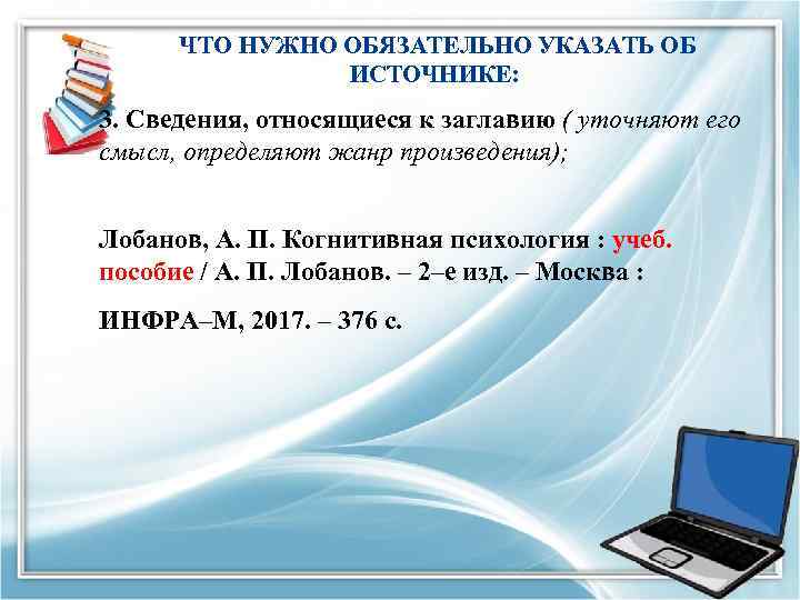  ЧТО НУЖНО ОБЯЗАТЕЛЬНО УКАЗАТЬ ОБ ИСТОЧНИКЕ: 3. Сведения, относящиеся к заглавию ( уточняют