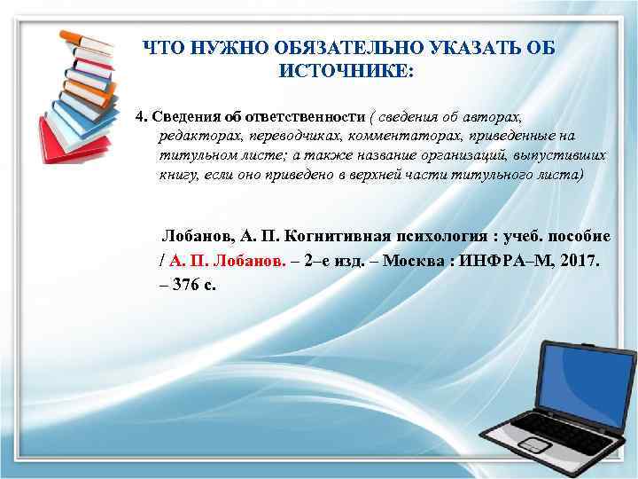  ЧТО НУЖНО ОБЯЗАТЕЛЬНО УКАЗАТЬ ОБ ИСТОЧНИКЕ: 4. Сведения об ответственности ( сведения об