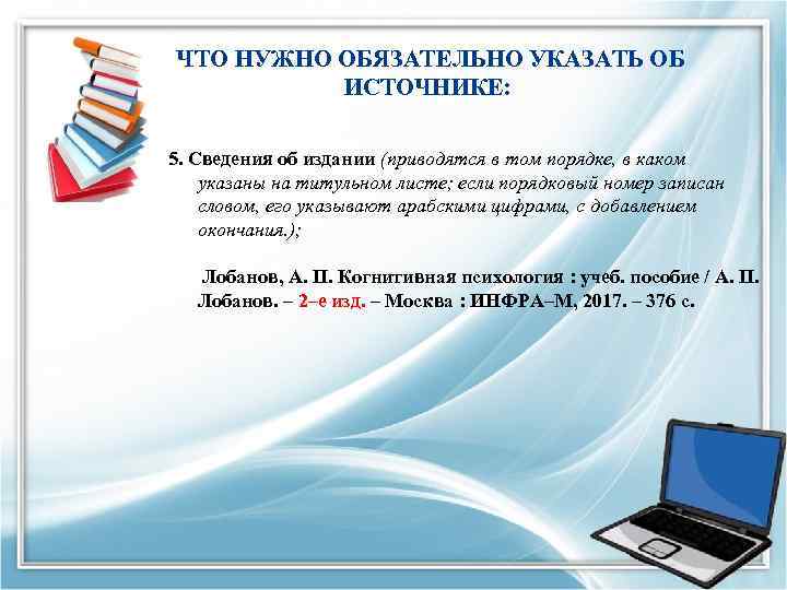  ЧТО НУЖНО ОБЯЗАТЕЛЬНО УКАЗАТЬ ОБ ИСТОЧНИКЕ: 5. Сведения об издании (приводятся в том