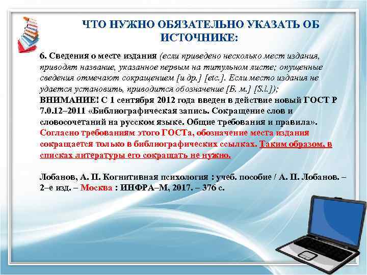  ЧТО НУЖНО ОБЯЗАТЕЛЬНО УКАЗАТЬ ОБ ИСТОЧНИКЕ: 6. Сведения о месте издания (если приведено