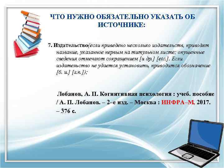  ЧТО НУЖНО ОБЯЗАТЕЛЬНО УКАЗАТЬ ОБ ИСТОЧНИКЕ: 7. Издательство(если приведено несколько издательств, приводят название,