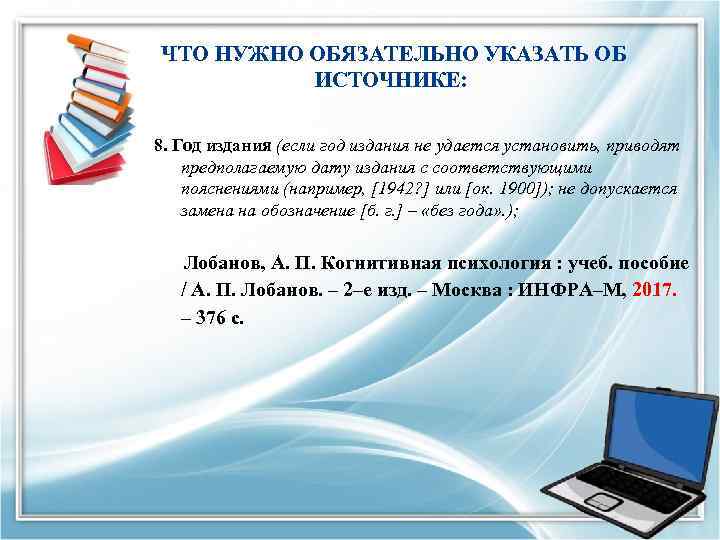  ЧТО НУЖНО ОБЯЗАТЕЛЬНО УКАЗАТЬ ОБ ИСТОЧНИКЕ: 8. Год издания (если год издания не