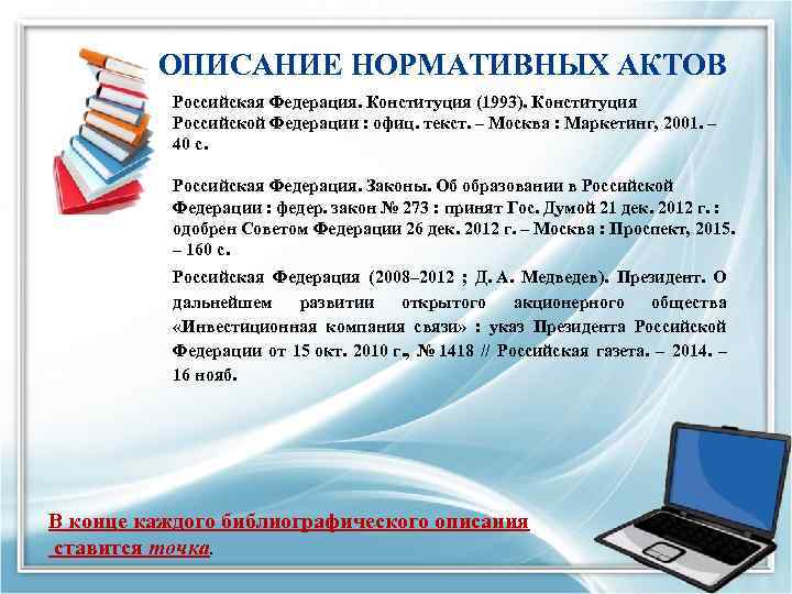 ОПИСАНИЕ НОРМАТИВНЫХ АКТОВ Российская Федерация. Конституция (1993). Конституция Российской Федерации : офиц. текст. –