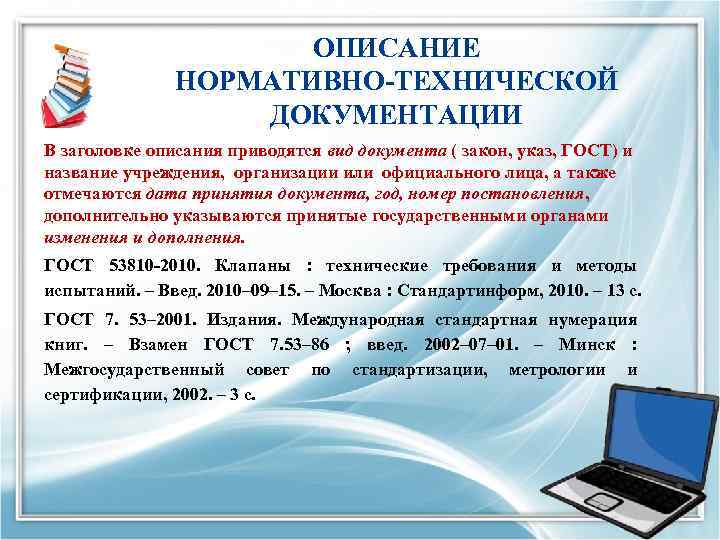 ОПИСАНИЕ НОРМАТИВНО-ТЕХНИЧЕСКОЙ ДОКУМЕНТАЦИИ В заголовке описания приводятся вид документа ( закон, указ, ГОСТ) и