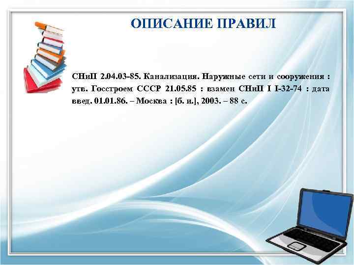 ОПИСАНИЕ ПРАВИЛ СНи. П 2. 04. 03 -85. Канализация. Наружные сети и сооружения :