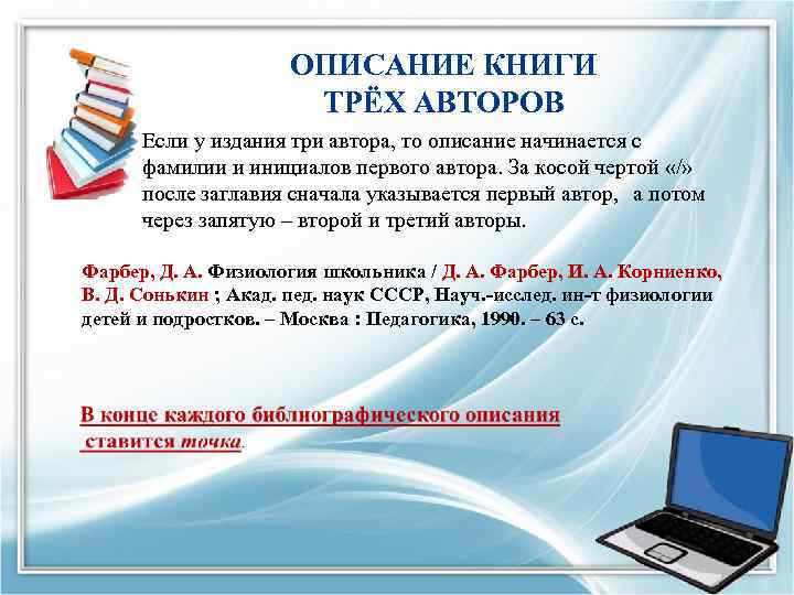 ОПИСАНИЕ КНИГИ ТРЁХ АВТОРОВ Если у издания три автора, то описание начинается с фамилии