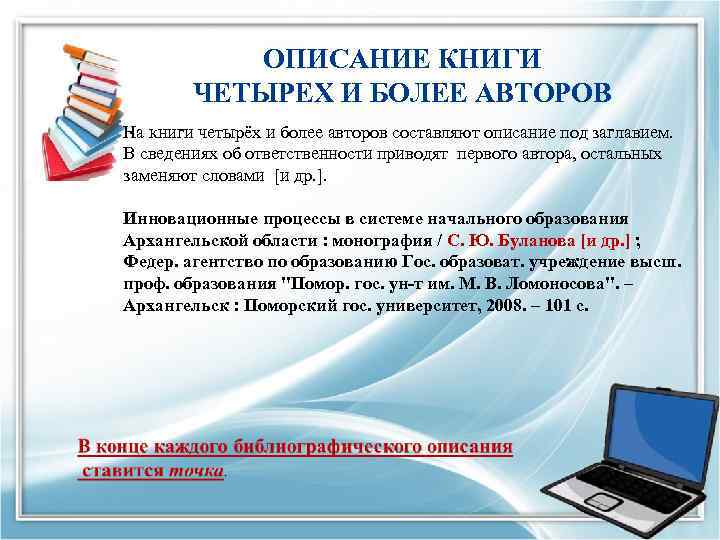 ОПИСАНИЕ КНИГИ ЧЕТЫРЕХ И БОЛЕЕ АВТОРОВ. На книги четырёх и более авторов составляют описание