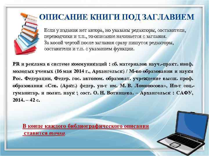 ОПИСАНИЕ КНИГИ ПОД ЗАГЛАВИЕМ Если у издания нет автора, но указаны редакторы, составители, переводчики