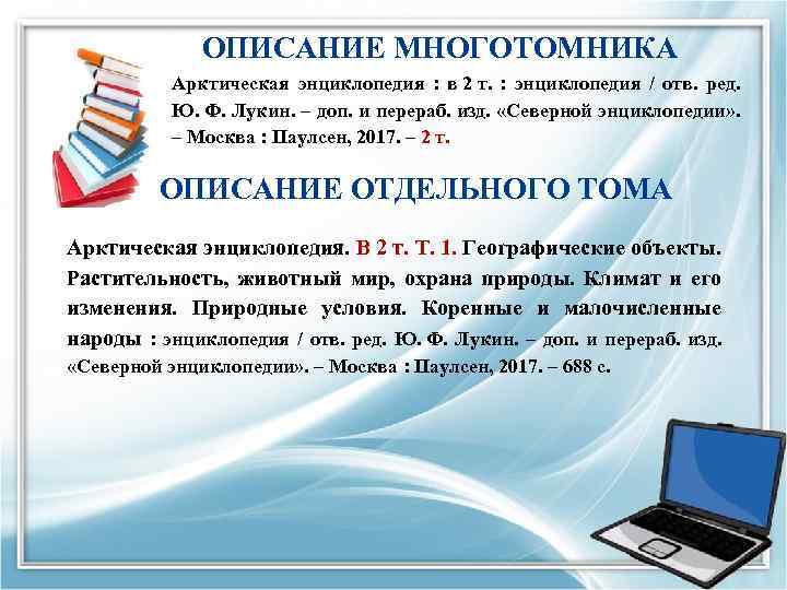 ОПИСАНИЕ МНОГОТОМНИКА Арктическая энциклопедия : в 2 т. : энциклопедия / отв. ред. Ю.