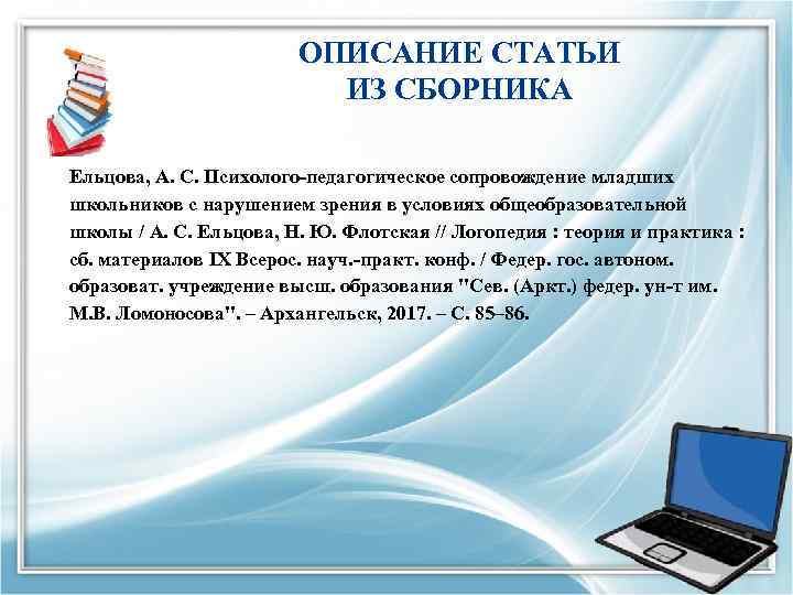 ОПИСАНИЕ СТАТЬИ ИЗ СБОРНИКА Ельцова, А. С. Психолого-педагогическое сопровождение младших школьников с нарушением зрения