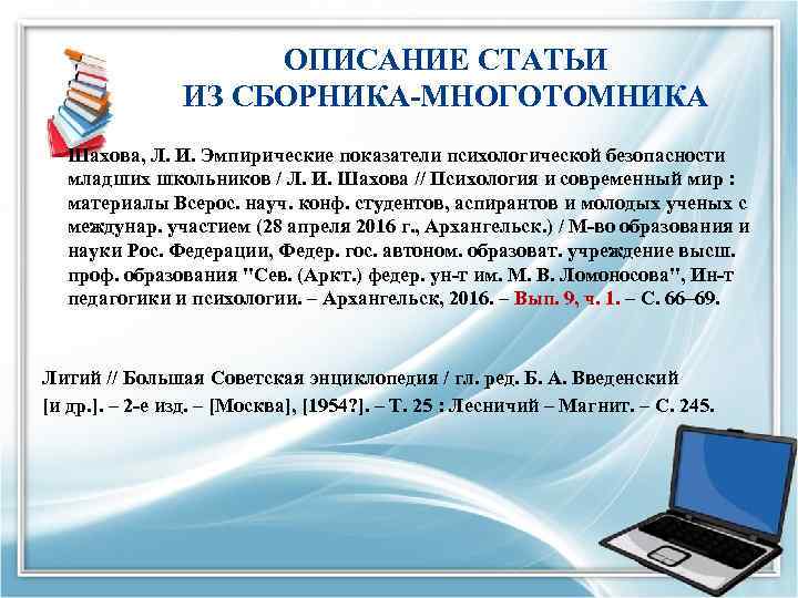 ОПИСАНИЕ СТАТЬИ ИЗ СБОРНИКА-МНОГОТОМНИКА Шахова, Л. И. Эмпирические показатели психологической безопасности младших школьников /