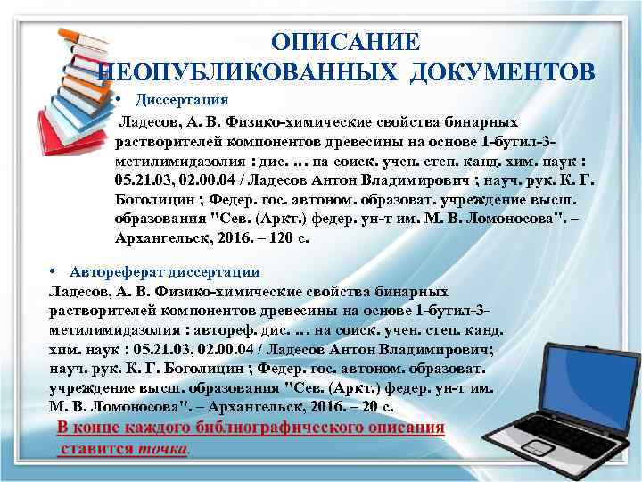 ОПИСАНИЕ НЕОПУБЛИКОВАННЫХ ДОКУМЕНТОВ • Диссертация Ладесов, А. В. Физико-химические свойства бинарных растворителей компонентов древесины