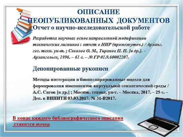 ОПИСАНИЕ НЕОПУБЛИКОВАННЫХ ДОКУМЕНТОВ Отчет о научно-исследовательской работе Разработка научных основ направленной модификации технических лигнинов