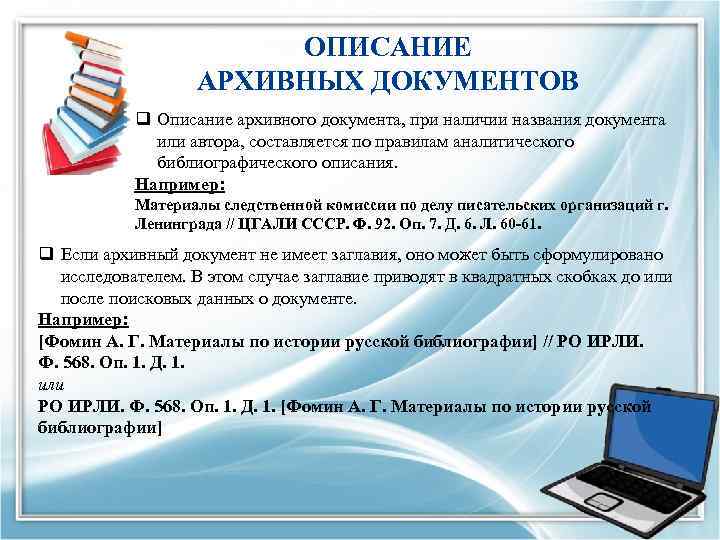 ОПИСАНИЕ АРХИВНЫХ ДОКУМЕНТОВ q Описание архивного документа, при наличии названия документа или автора, составляется