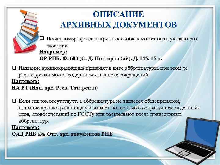 ОПИСАНИЕ АРХИВНЫХ ДОКУМЕНТОВ q После номера фонда в круглых скобках может быть указано его