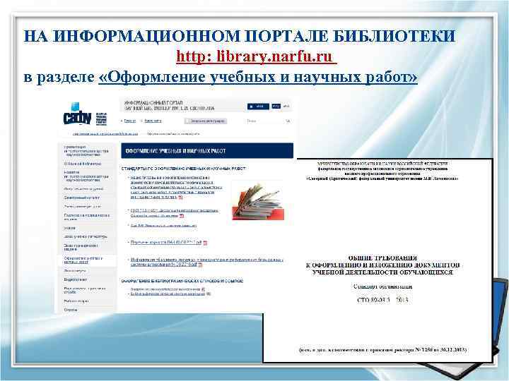 НА ИНФОРМАЦИОННОМ ПОРТАЛЕ БИБЛИОТЕКИ http: library. narfu. ru в разделе «Оформление учебных и научных