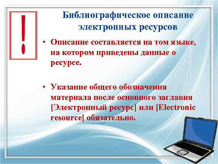 Библиографическое описание электронных ресурсов • Описание составляется на том языке, на котором приведены данные