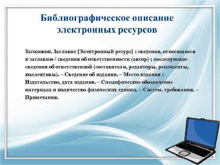 Заголовок. Заглавие [Электронный ресурс] : сведения, относящиеся к заглавию / сведения об ответственности (автор)