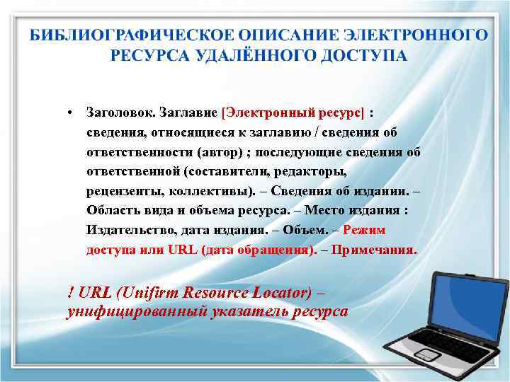  • Заголовок. Заглавие [Электронный ресурс] : сведения, относящиеся к заглавию / сведения об