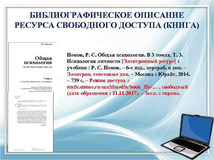 БИБЛИОГРАФИЧЕСКОЕ ОПИСАНИЕ РЕСУРСА СВОБОДНОГО ДОСТУПА (КНИГА) Немов, Р. С. Общая психология. В 3 томах.