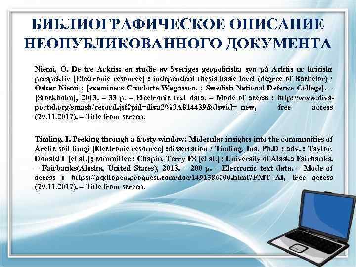 БИБЛИОГРАФИЧЕСКОЕ ОПИСАНИЕ НЕОПУБЛИКОВАННОГО ДОКУМЕНТА Niemi, O. De tre Arktis: en studie av Sveriges geopolitiska