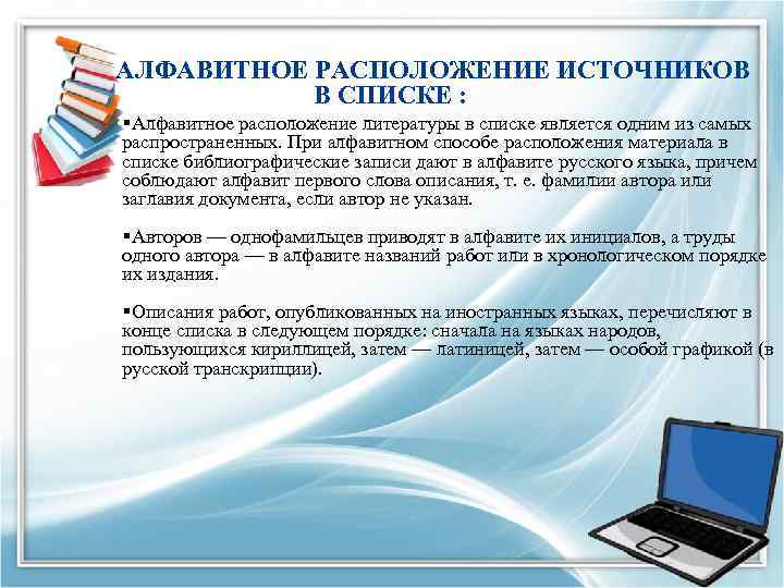  АЛФАВИТНОЕ РАСПОЛОЖЕНИЕ ИСТОЧНИКОВ В СПИСКЕ : §Алфавитное расположение литературы в списке является одним