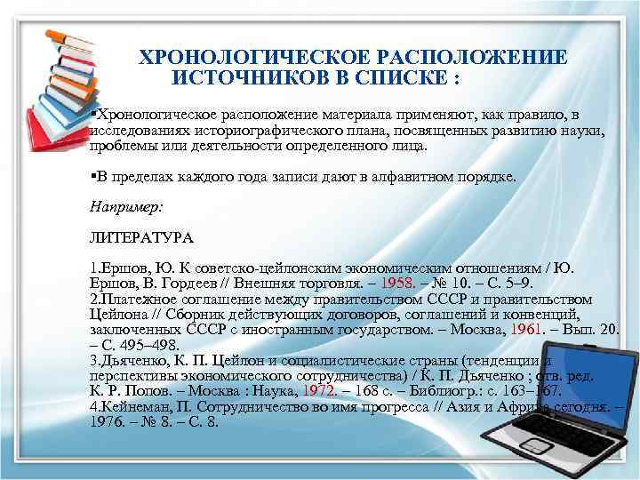  ХРОНОЛОГИЧЕСКОЕ РАСПОЛОЖЕНИЕ ИСТОЧНИКОВ В СПИСКЕ : §Хронологическое расположение материала применяют, как правило, в