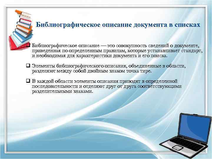  Библиографическое описание документа в списках q Библиографическое описание — это совокупность сведений о