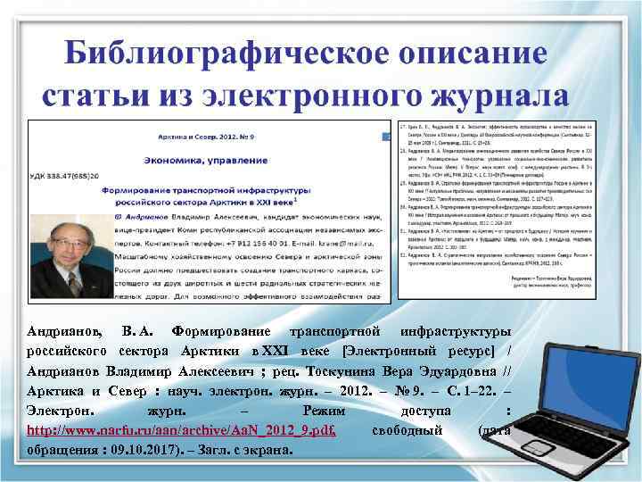 Андрианов, В. А. Формирование транспортной инфраструктуры российского сектора Арктики в XXI веке [Электронный ресурс]