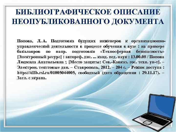 БИБЛИОГРАФИЧЕСКОЕ ОПИСАНИЕ НЕОПУБЛИКОВАННОГО ДОКУМЕНТА Попова, Л. А. Подготовка будущих инженеров к организационноуправленческой деятельности в