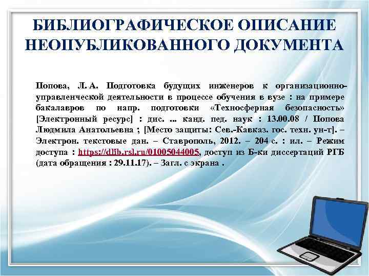 БИБЛИОГРАФИЧЕСКОЕ ОПИСАНИЕ НЕОПУБЛИКОВАННОГО ДОКУМЕНТА Попова, Л. А. Подготовка будущих инженеров к организационноуправленческой деятельности в