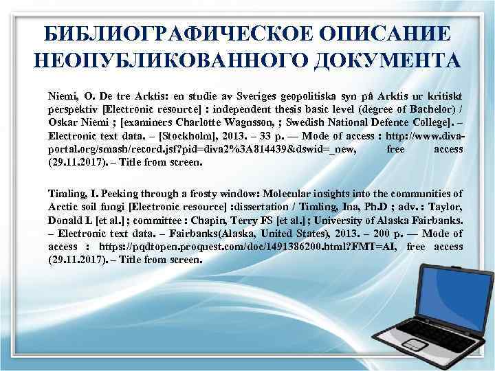 БИБЛИОГРАФИЧЕСКОЕ ОПИСАНИЕ НЕОПУБЛИКОВАННОГО ДОКУМЕНТА Niemi, O. De tre Arktis: en studie av Sveriges geopolitiska