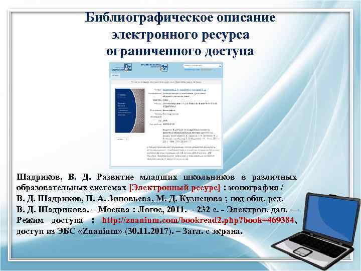 Библиографическое описание электронного ресурса ограниченного доступа Шадриков, В. Д. Развитие младших школьников в различных