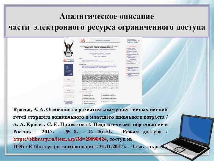 Краева, А. А. Особенности развития коммуникативных умений детей старшего дошкольного и младшего школьного возраста