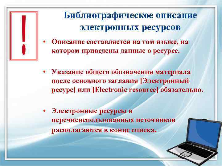 Библиографическое описание электронных ресурсов • Описание составляется на том языке, на котором приведены данные