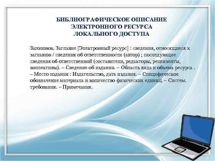 БИБЛИОГРАФИЧЕСКОЕ ОПИСАНИЕ ЭЛЕКТРОННОГО РЕСУРСА ЛОКАЛЬНОГО ДОСТУПА Заголовок. Заглавие [Электронный ресурс] : сведения, относящиеся к