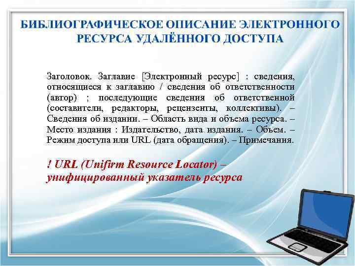 1 электронный ресурс. Библиографическое описание электронного ресурса. Информационно-библиографические ресурсы. Библиографический список электронный ресурс. Области библиографического описания.