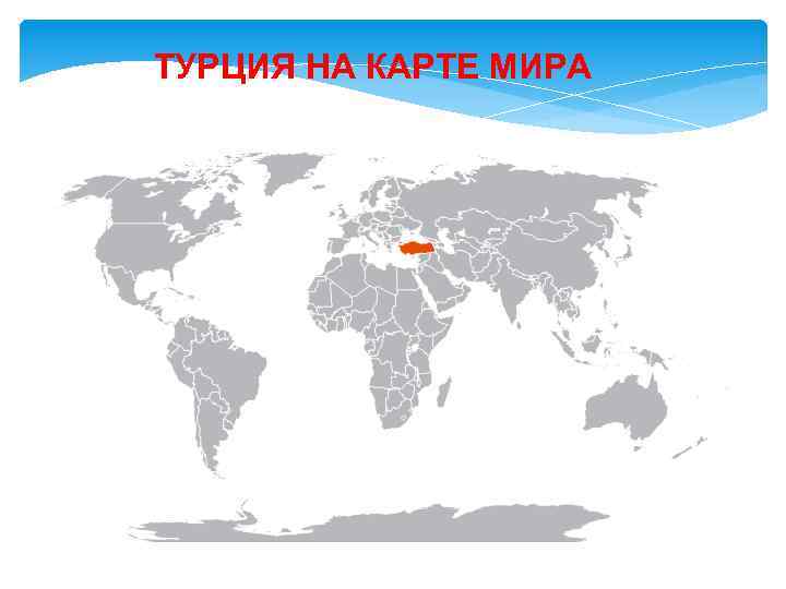 ТУРЦИЯ НА КАРТЕ МИРА 