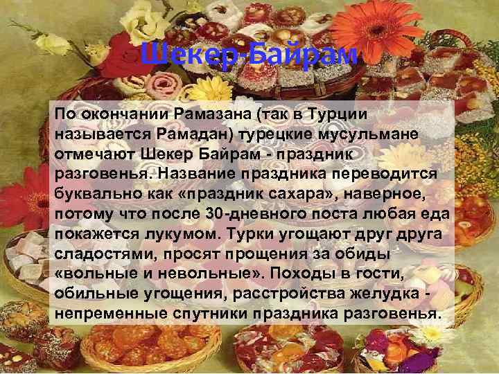 Шекер-Байрам По окончании Рамазана (так в Турции называется Рамадан) турецкие мусульмане отмечают Шекер Байрам