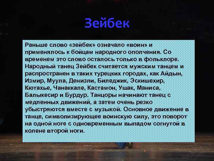 Зейбек Раньше слово «зейбек» означало «воин» и применялось к бойцам народного ополчения. Со временем