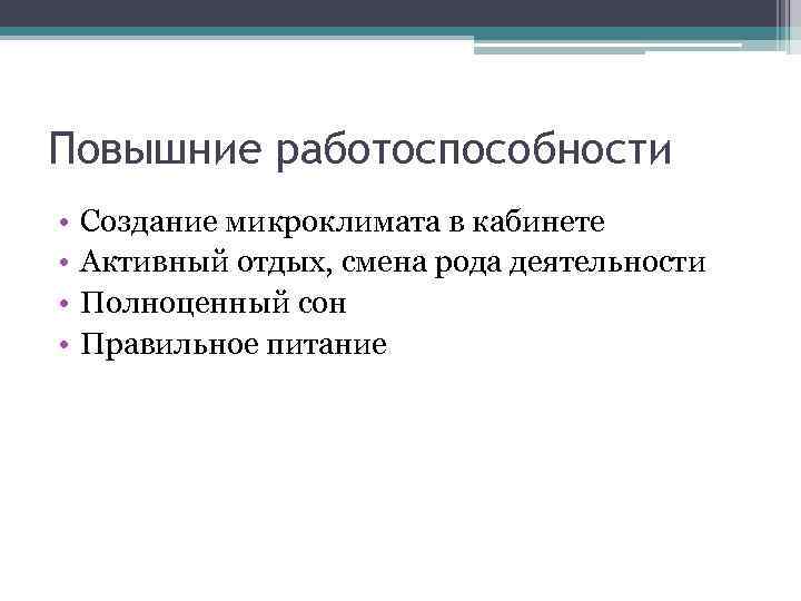 Повышние работоспособности • • Создание микроклимата в кабинете Активный отдых, смена рода деятельности Полноценный