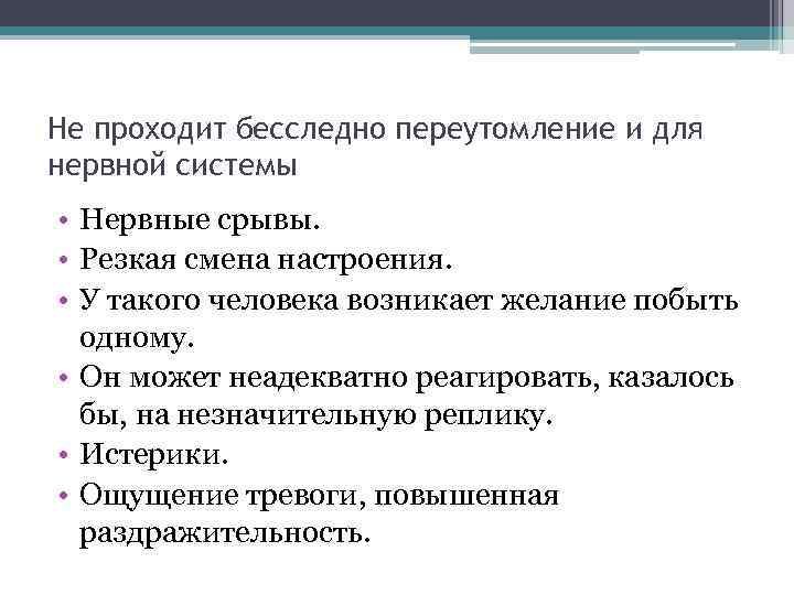 Не проходит бесследно переутомление и для нервной системы • Нервные срывы. • Резкая смена