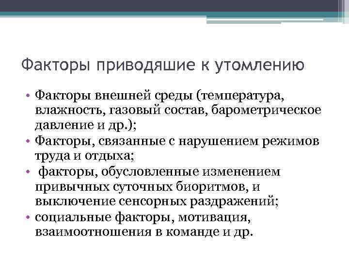 Факторы приводяшие к утомлению • Факторы внешней среды (температура, влажность, газовый состав, барометрическое давление