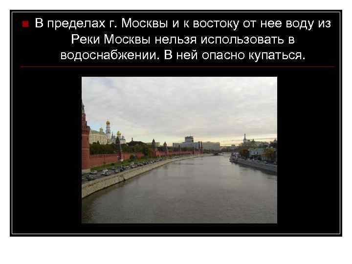 n В пределах г. Москвы и к востоку от нее воду из Реки Москвы