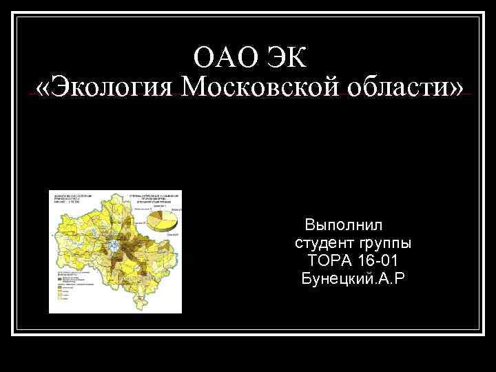 ОАО ЭК «Экология Московской области» Выполнил студент группы ТОРА 16 -01 Бунецкий. А. Р