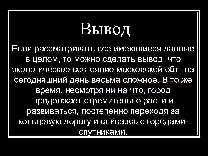 Вывод Если рассматривать все имеющиеся данные в целом, то можно сделать вывод, что экологическое