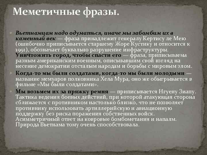 Меметичные фразы. Вьетнамцам надо одуматься, иначе мы забомбим их в каменный век — фраза