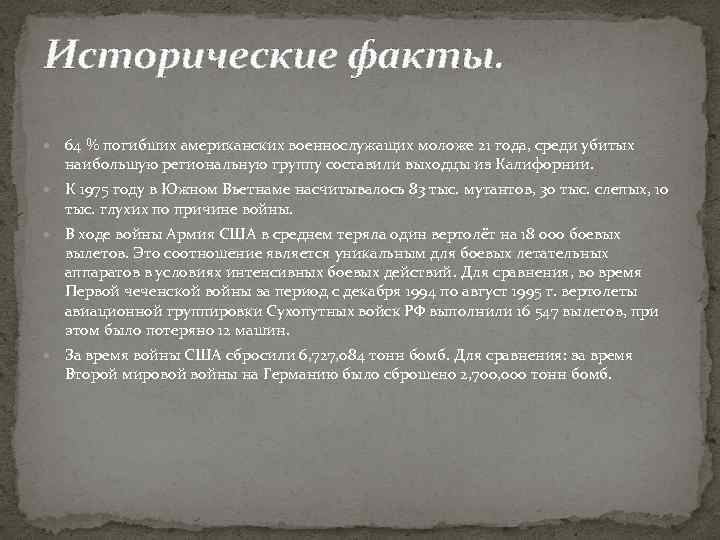 Исторические факты. 64 % погибших американских военнослужащих моложе 21 года, среди убитых наибольшую региональную